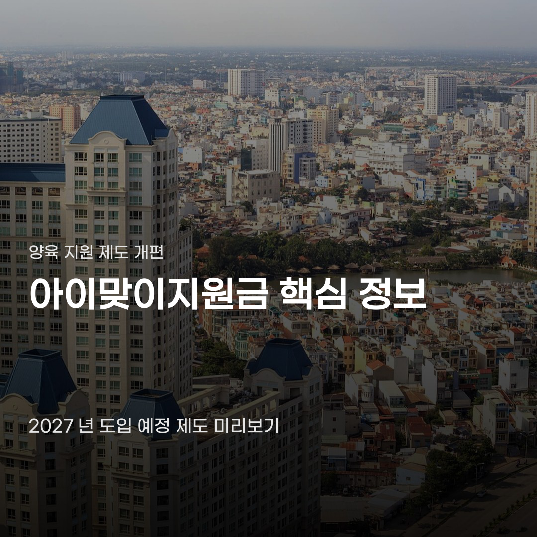 아이맞이지원금 신청 대상 확인부터 지급까지 절차