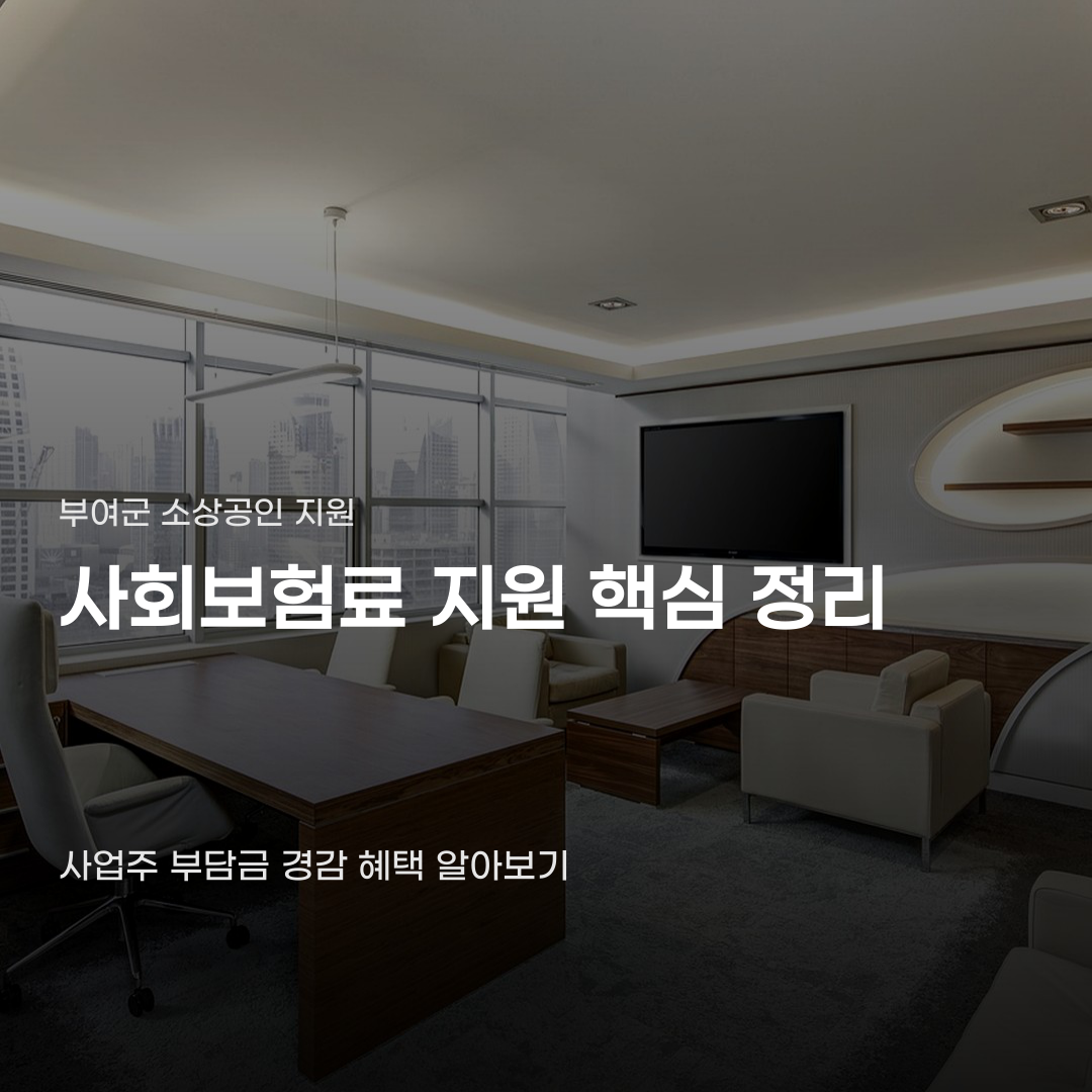 부여군 소상공인 사회보험료 지원, 신청 전 확인해야 할 5가지 항목