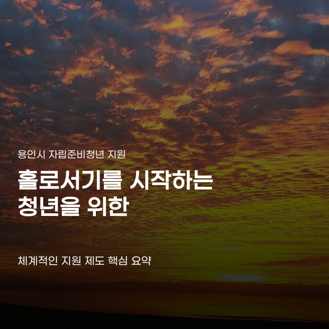 용인시 자립준비청년 지원, 지원 항목과 자격 요건에 따라 달라집니다