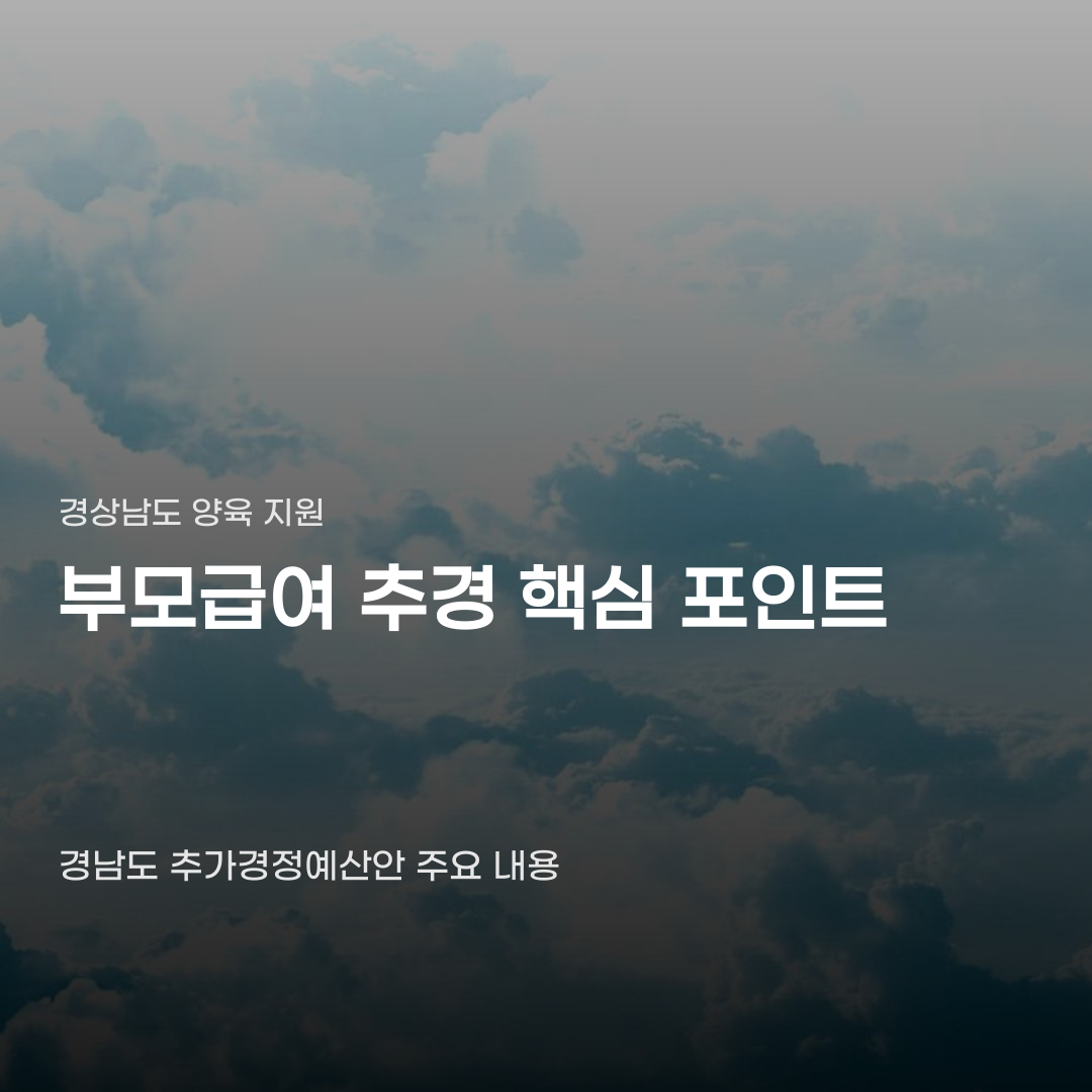 경남도 부모급여 추경 앞두고 꼭 확인할 예산 규모