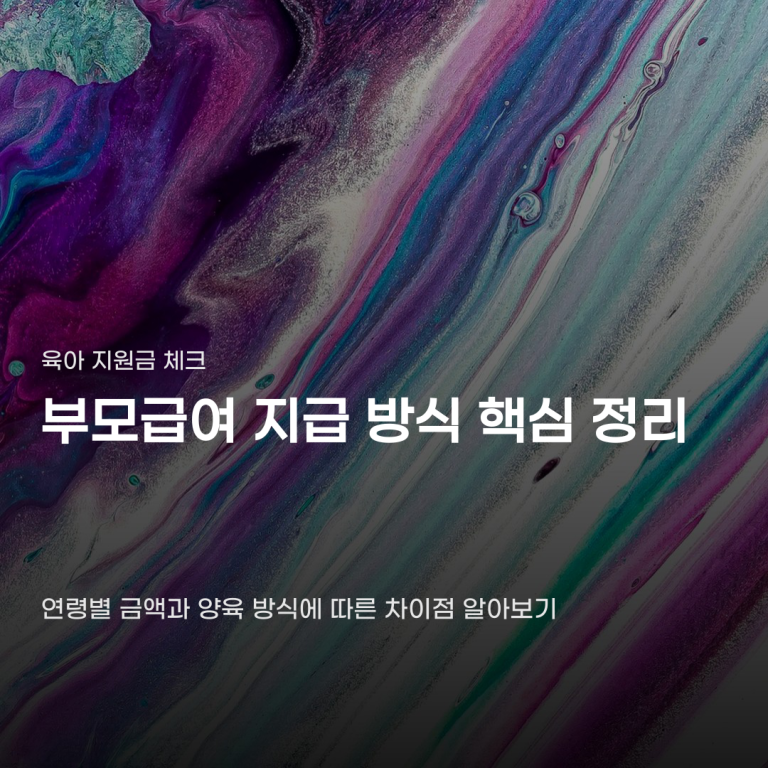 부모급여 지급 방식 변경 확인해야 할 4가지 항목
