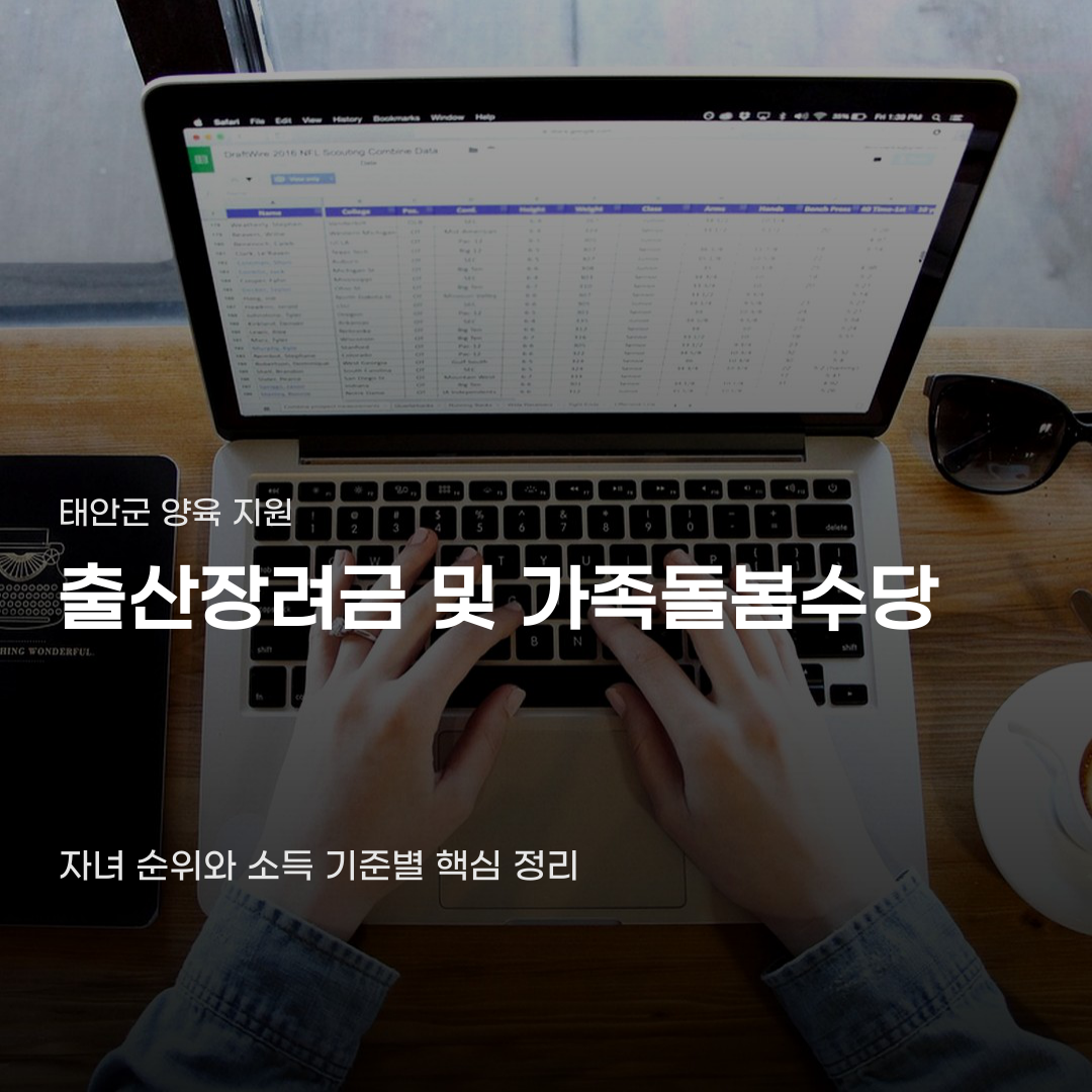 태안군 출산장려금 가족돌봄수당 지원액 차이의 내막
