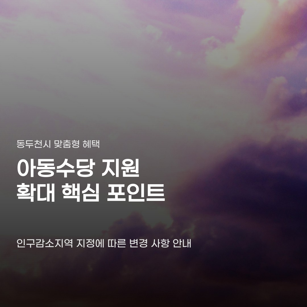 동두천시 아동수당 추가 지원, 인구감소지역 지정으로 달라지는 혜택은?