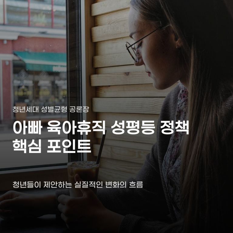 아빠 육아휴직 성평등 정책, 청년들이 가장 시급하다고 말하는 이유는?
