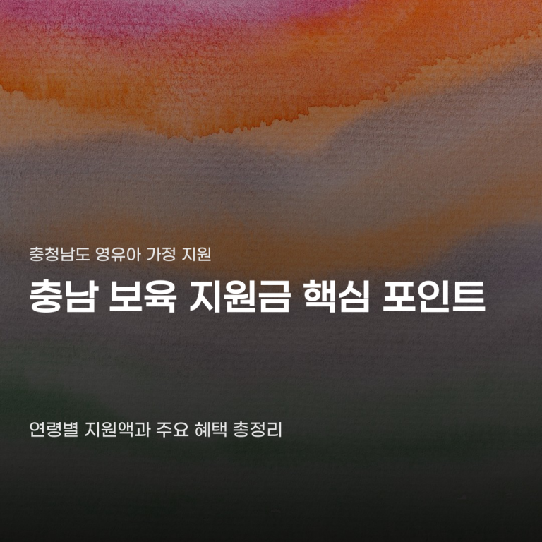 충남 보육 지원금, 아이를 키우는 부모라면 꼭 알아야 할 사항